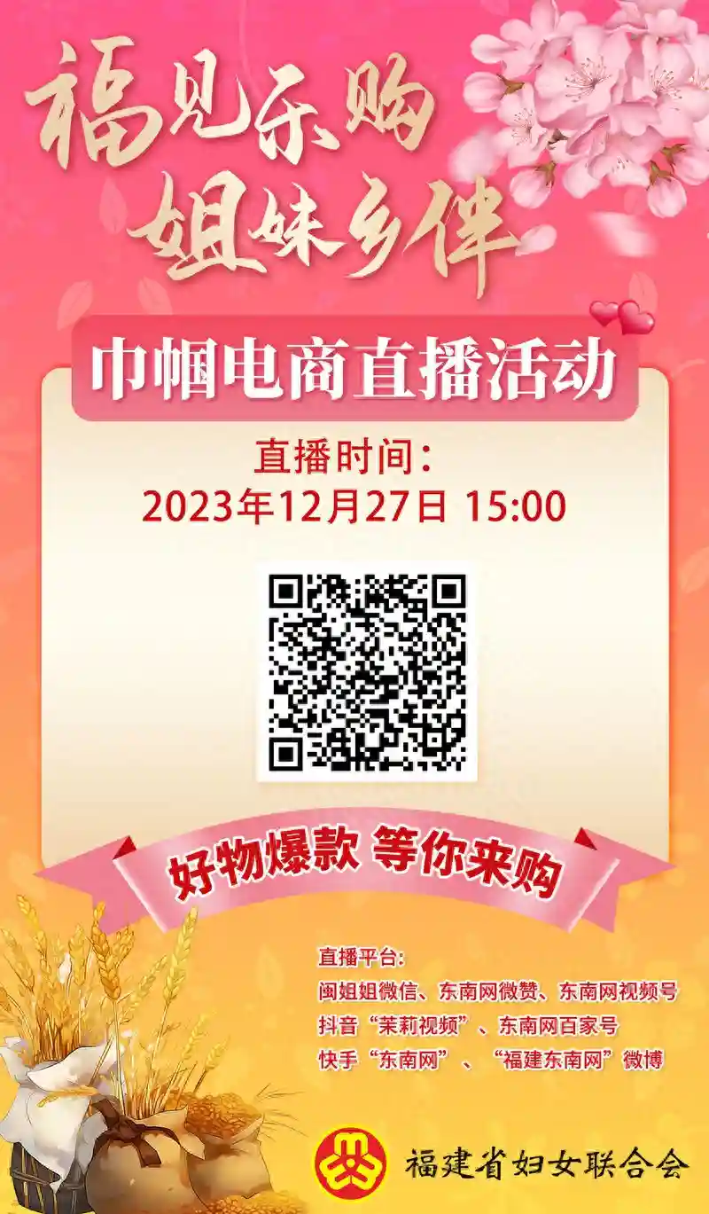 好物迎新，12月27日至28日福建省巾帼电商直播活动带你寻味漳州