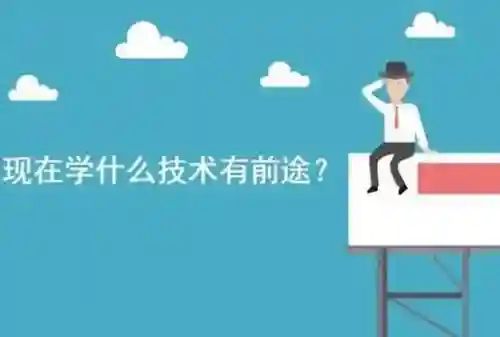 学什么技术比较有前途