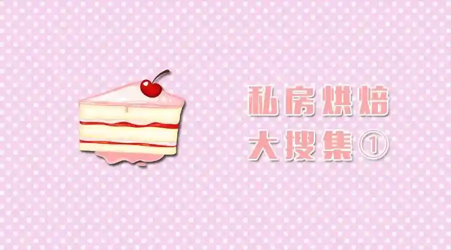 甜品 | 生日蛋糕哪家强？ 厦门私房烘焙大搜集①