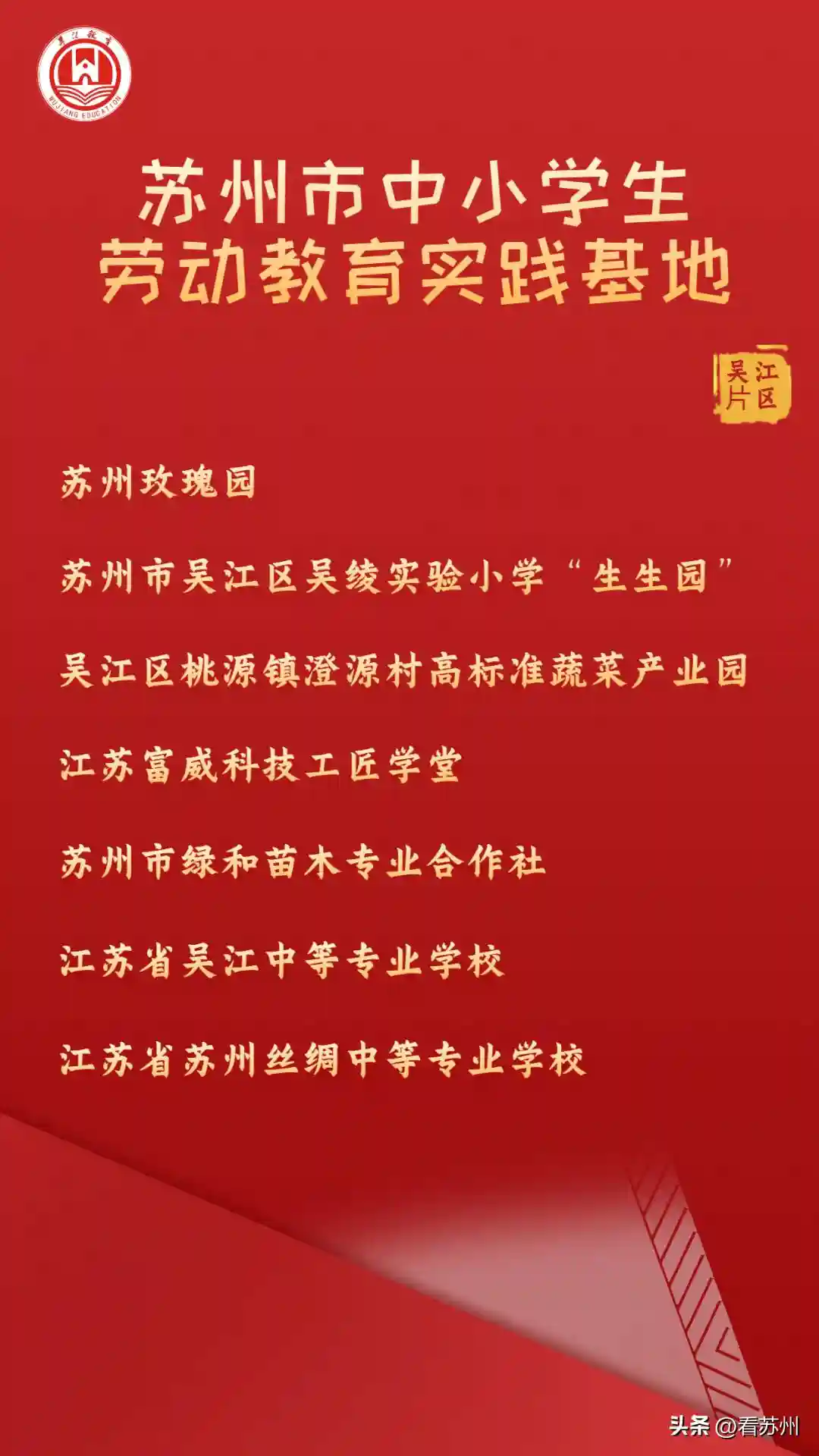 吴江区中小学生劳动教育实践基地名单公布
