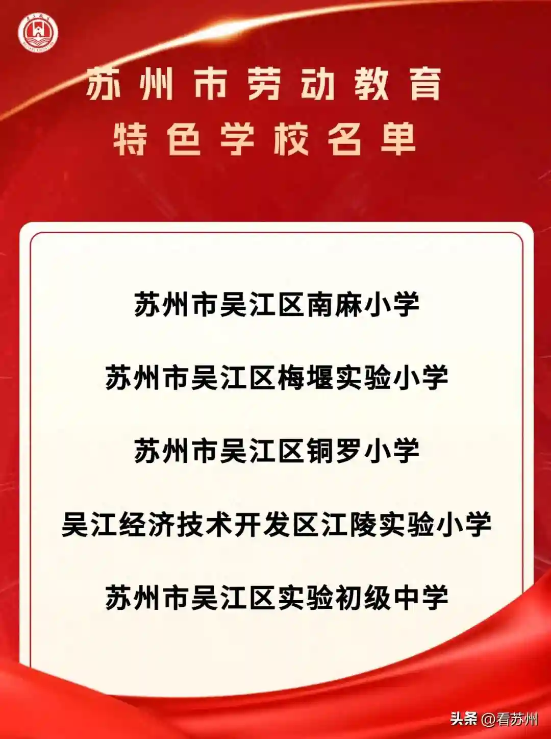 名单公布！吴江5所学校入选！