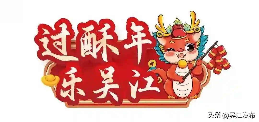 过“酥”年 乐吴江丨这样玩，一天就让你爱上吴江！#在苏州过酥年#过酥年乐吴江