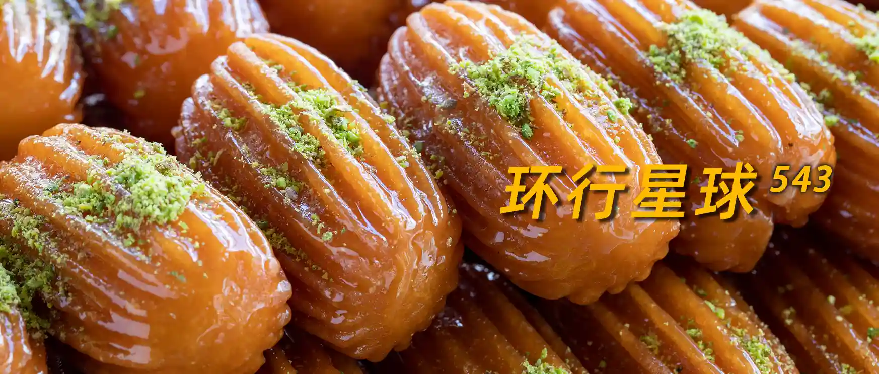 土耳其妓院甜点，一口封喉