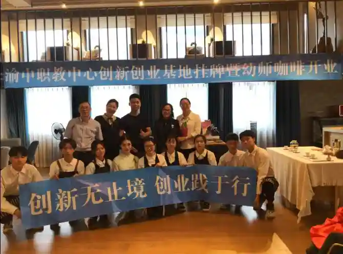 校企合作，重庆打造“学前教育+咖啡西点”双创基地
