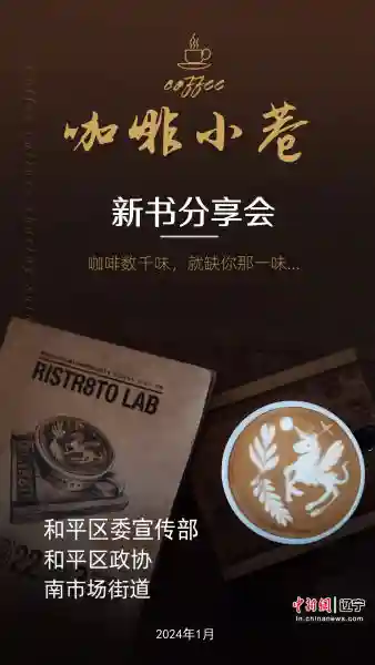 《咖啡小巷》新书发布会在和平区举行