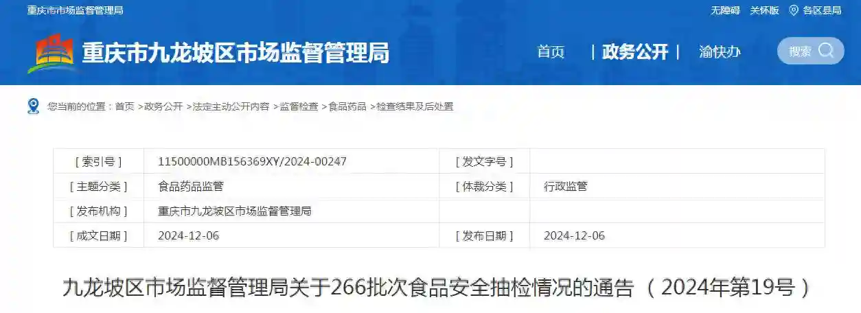 重庆市九龙坡区市场监督管理局关于266批次食品安全抽检情况的通告（2024年第19号）