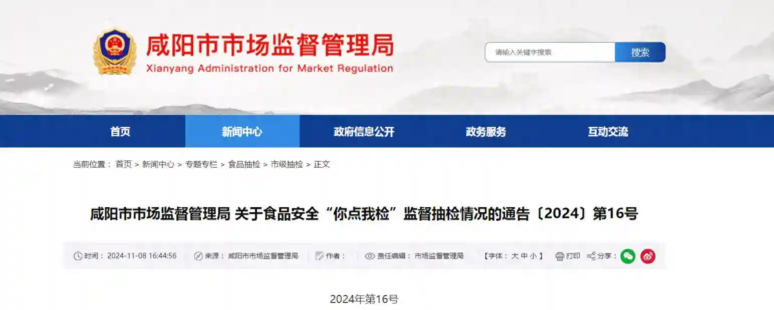 陕西省咸阳市市场监督管理局关于食品安全“你点我检”监督抽检情况的通告〔2024〕第16号