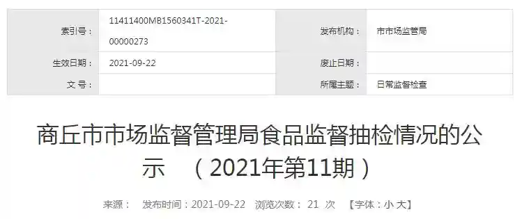 河南省商丘市市场监管局公示2021年第11期食品监督抽检情况